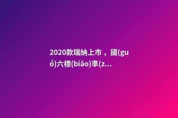 2020款瑞納上市，國(guó)六標(biāo)準(zhǔn)，比飛度省油，4.99萬(wàn)迷倒一片